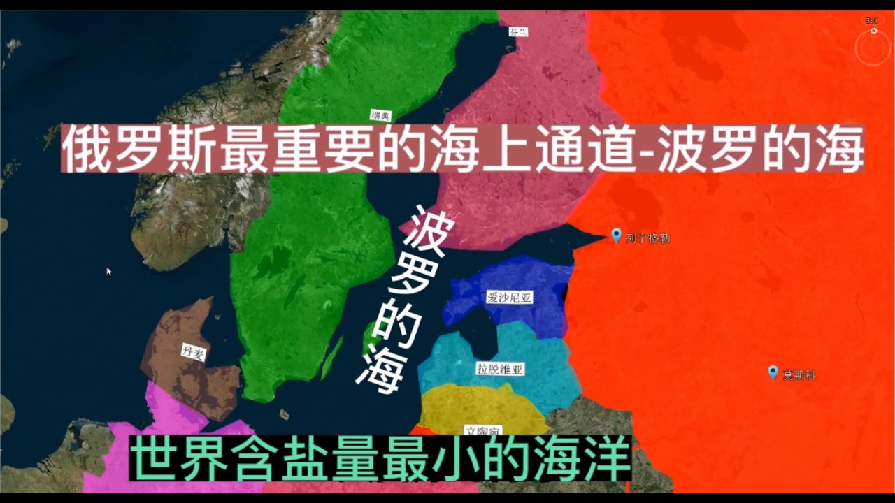 世界上含盐量最低的海洋-波罗的海，俄罗斯通往欧洲最主要通道！#地理知识#俄罗斯#波罗的海#科普 #教育 #丹麦