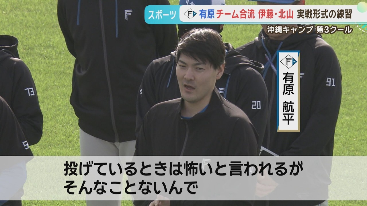 【沖縄キャンプ】6年ぶり復帰！有原投手合流！