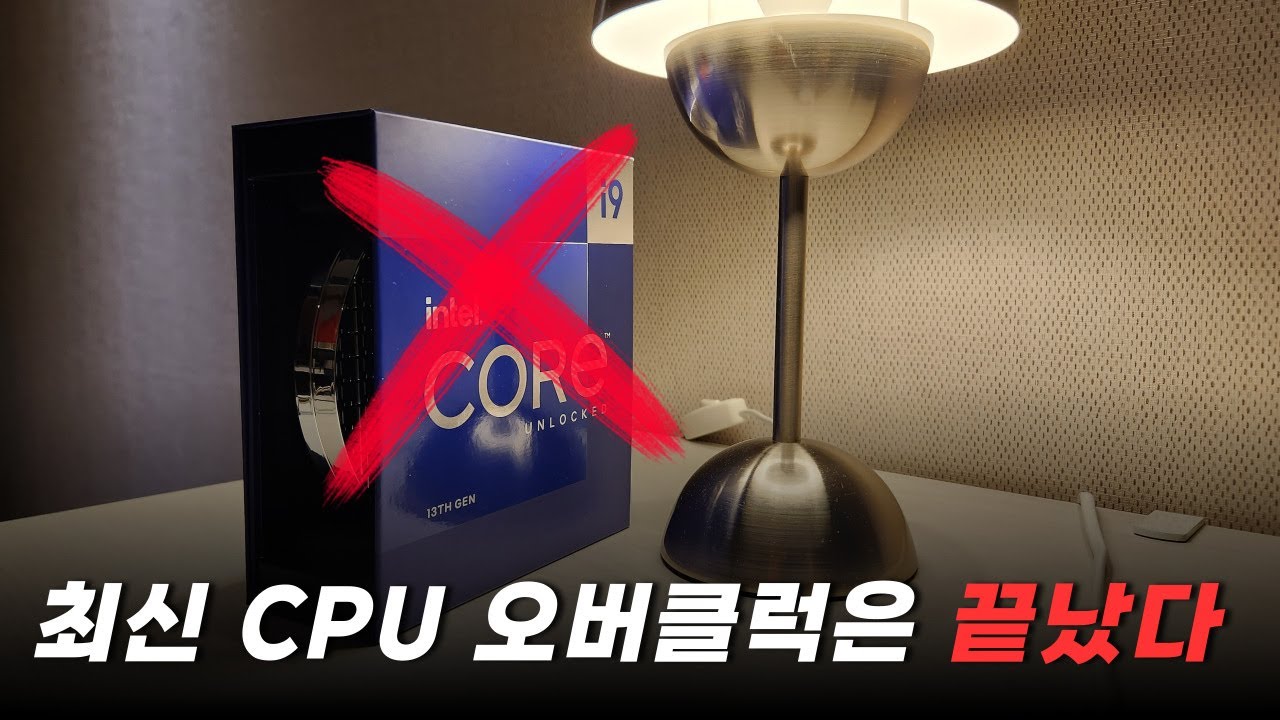 오버클럭을 구형CPU로 해야되는 이유를 알려드립니다
