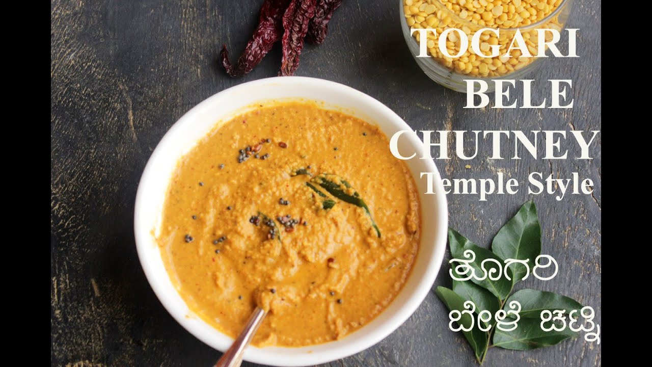 Togari Bele Chutney Recipe Temple Style |  ದೇವಸ್ಥಾನ ಶೈಲಿಯಲ್ಲಿ ತೊಗರಿ ಬೇಳೆ ಚಟ್ನಿ