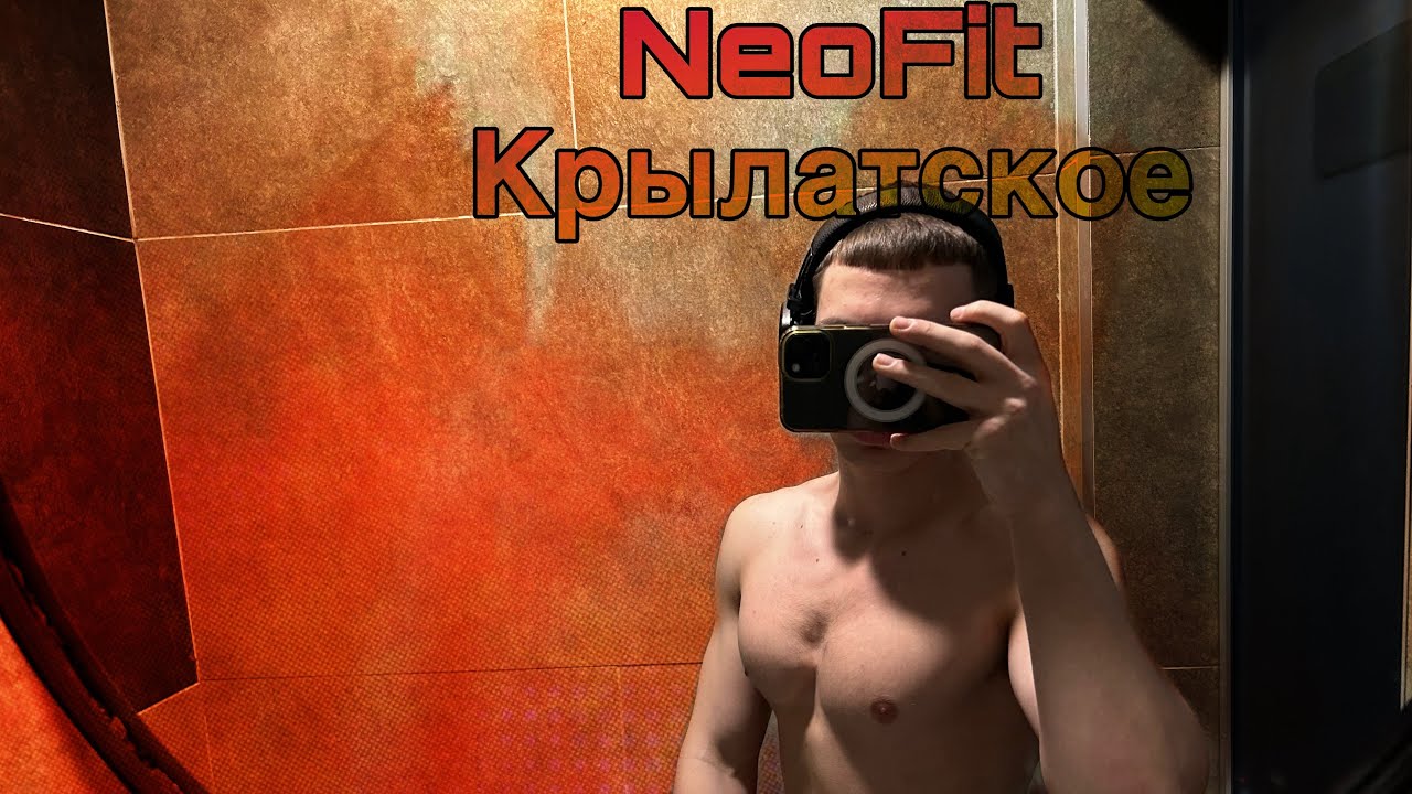 ЧЕСТНЫЙ ОБЗОР НА NEO FITNESS В КРЫЛАТСКОМ