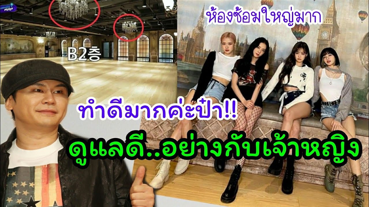 ป๋าหยาง YG ดูแล Blackpink ดุจเจ้าหญิง จัดห้องซ้อมเต้นขนาดใหญ่ส่วนตัวให้ ในตึกใหม่ YG