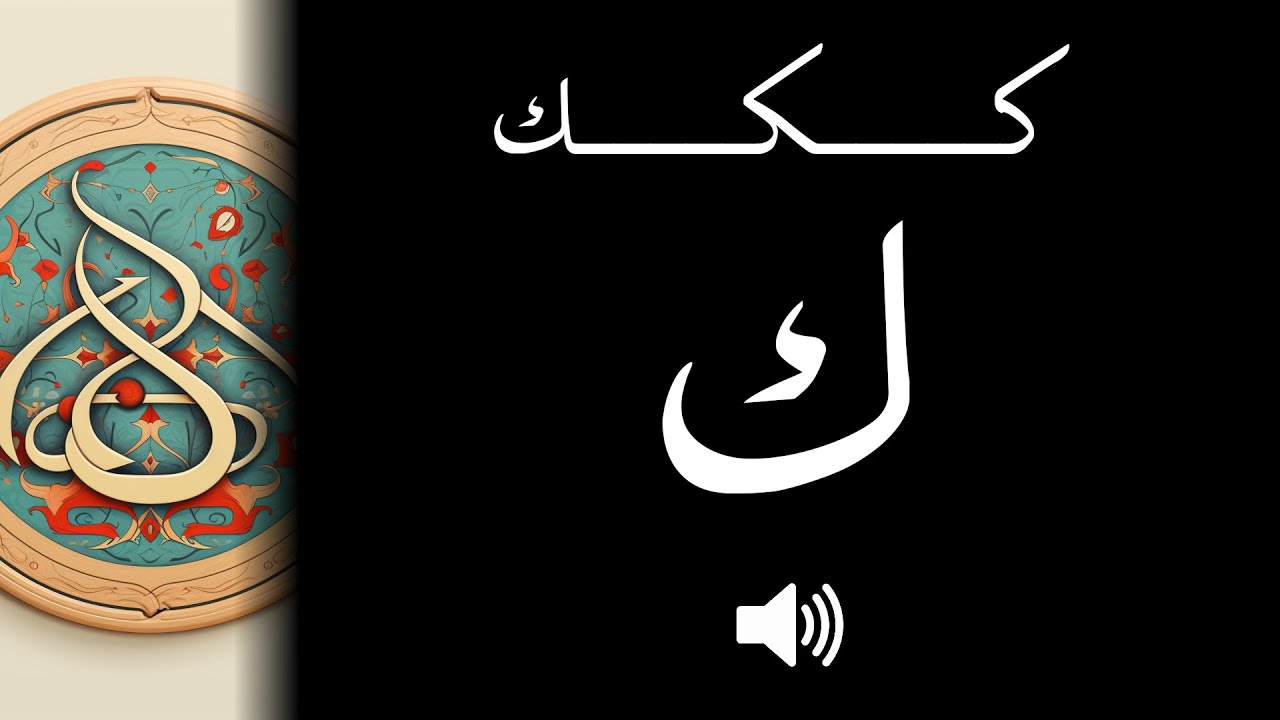 Comment bien prononcer le 'ك' (Kāf) en arabe ?