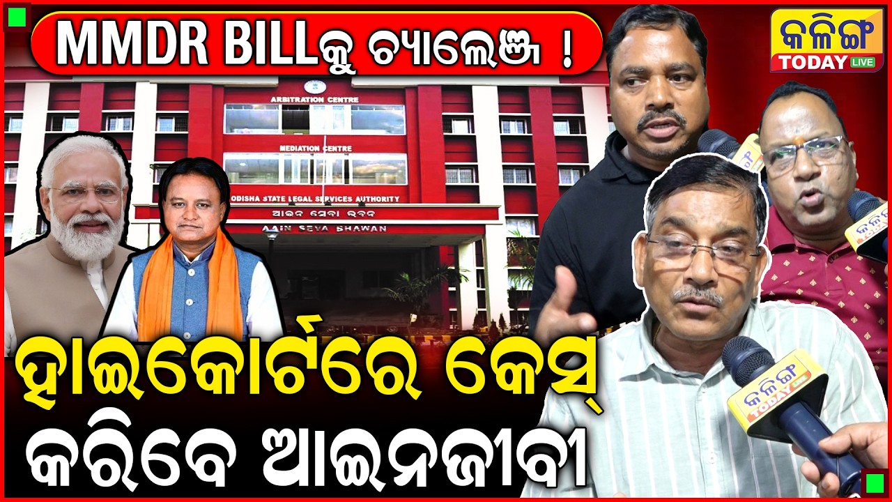 ଓଡ଼ିଶାରେ ଚାଞ୍ଚଲ୍ୟ ସୃଷ୍ଟି କରୁଛି MMDR BILL , ଜାଣନ୍ତୁ ଭିତିରି କଥା ?  II Kalinga Today Live II