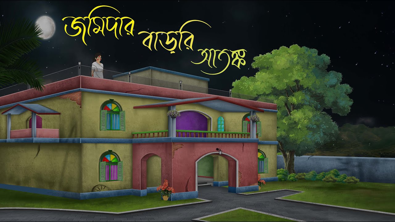 জমিদার বাড়ির আতঙ্ক - ভুতের গল্পঃ | Jamidar Barir Attanko | Bhuter Golpo | Haunted Village Story