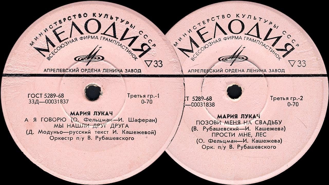 МАРИЯ ЛУКАЧ - пластинка Миньон 33Д-00031837-8