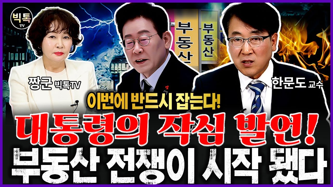 계속되는 대통령의 폭탄발언! 이번에는 반드시 잡는다. #부동산전망 #집값 #한문도교수 #짱군