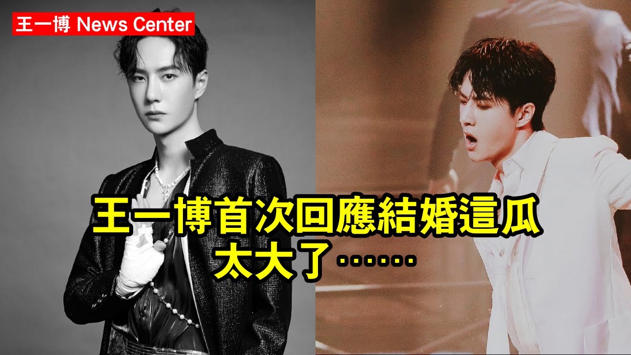 王一博首次回應結婚，這瓜太大了…… #王一博 #wangyibo #wangyibo王一博