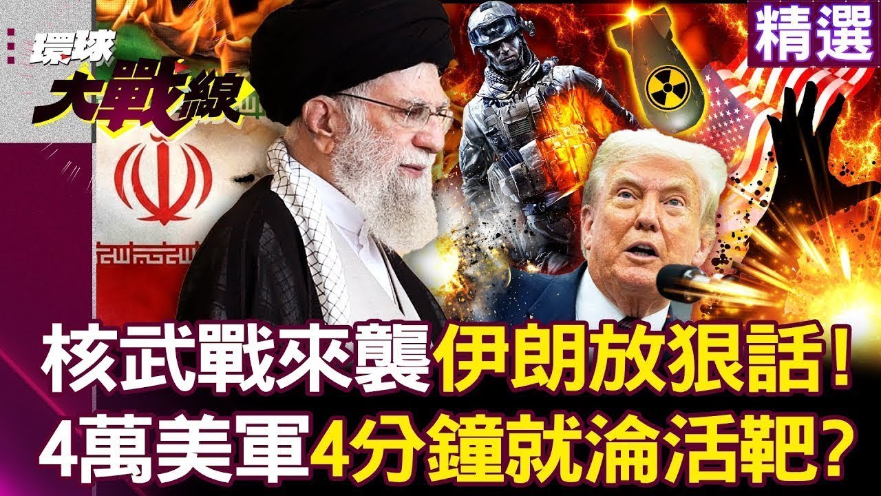 伊朗導彈鎖定「4萬美軍淪為活靶」？！ 鎖定「迪莫納」核戰開打...核武中心爆炸以色列毀滅倒數！｜#環球大戰線