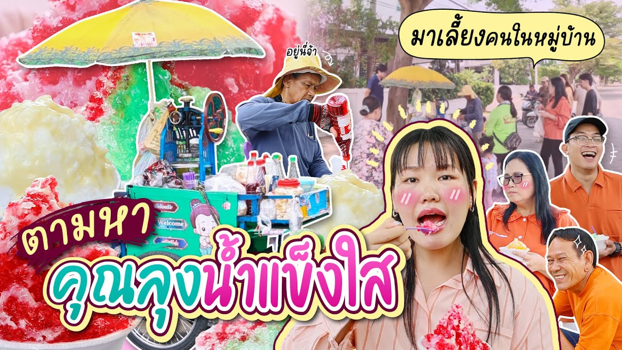 ตามหาลุงน้ำแข็งใสในตำนาน เหมาให้กินทั้งหมู่บ้าน!! l Bowkanyarat