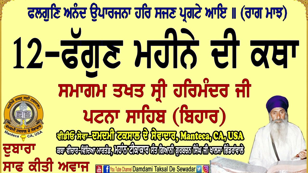 12-ਫੱਗੁਣ ਮਹੀਨੇ ਦੀ ਕਥਾ(ਰਾਗੁ ਮਾਝ) ਤਖਤ ਸੀ੍ ਹਰਿਮੰਦਰ ਜੀ ਪਟਨਾ ਸਾਹਿਬ 12-Phagunh Maheene Di Katha(Raag Maajh