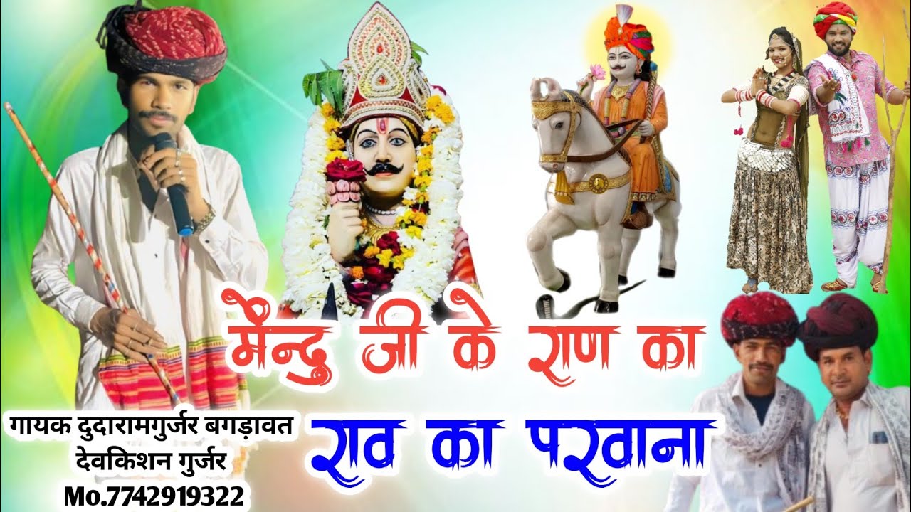 मेंन्दु जी के राण का राव का परवाना - मेंन्दुजी की वार्ता - गायक दुदारामगुर्जर बगड़ावत देवकिशन गुर्जर