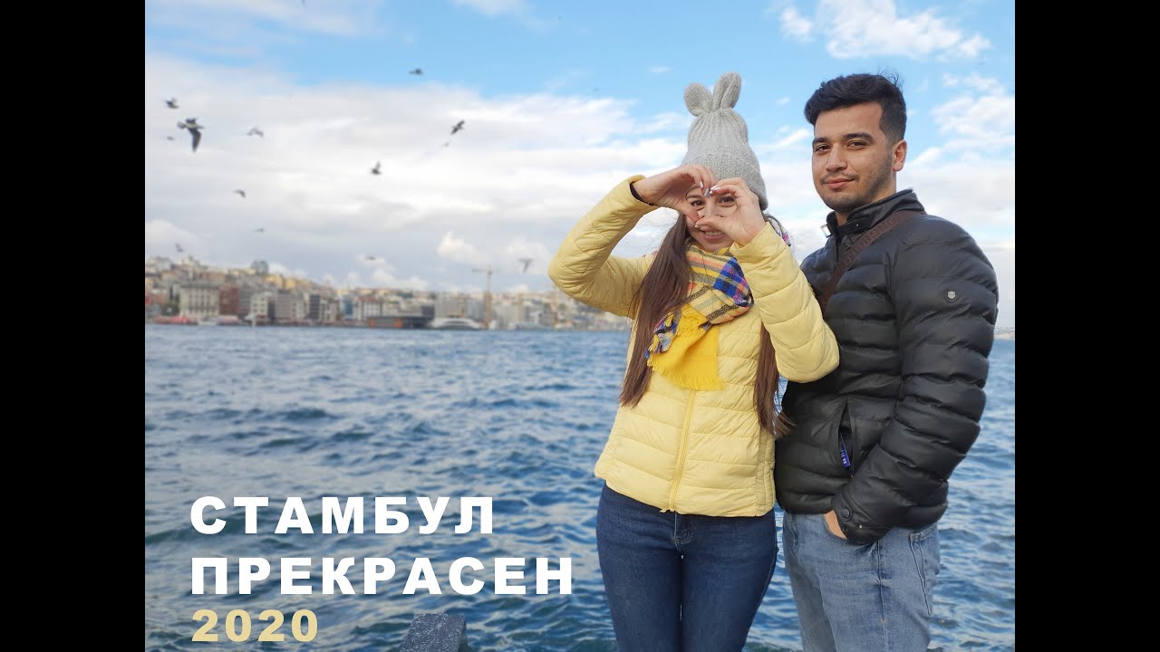 Наше путешествие в Стамбул