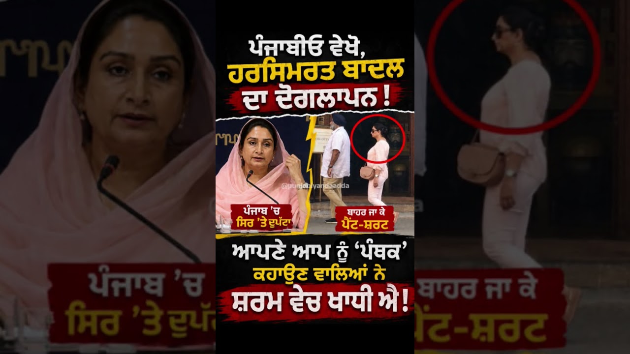 Harsimrat Kaur Badal ਦਾ ਦੋਗਲਾਪਨ ਵੇਖ ਲਓ #harsimratkaurbadal #harsimratbadal #akalidal #sikhpanth