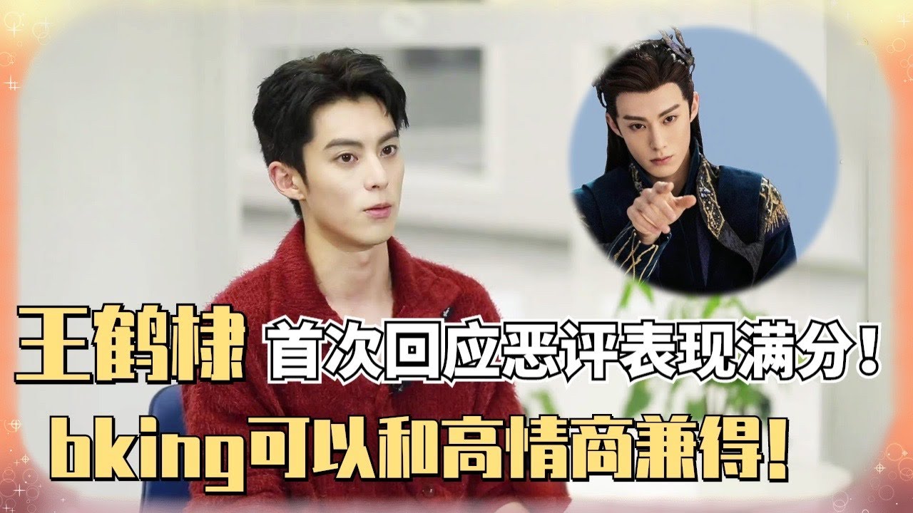 王鹤棣专访信息量超大！首次回应“古装丑男”和“演技差”的恶评 看完只想说：顺风飞驰 他不红谁红！【星闻面对面】