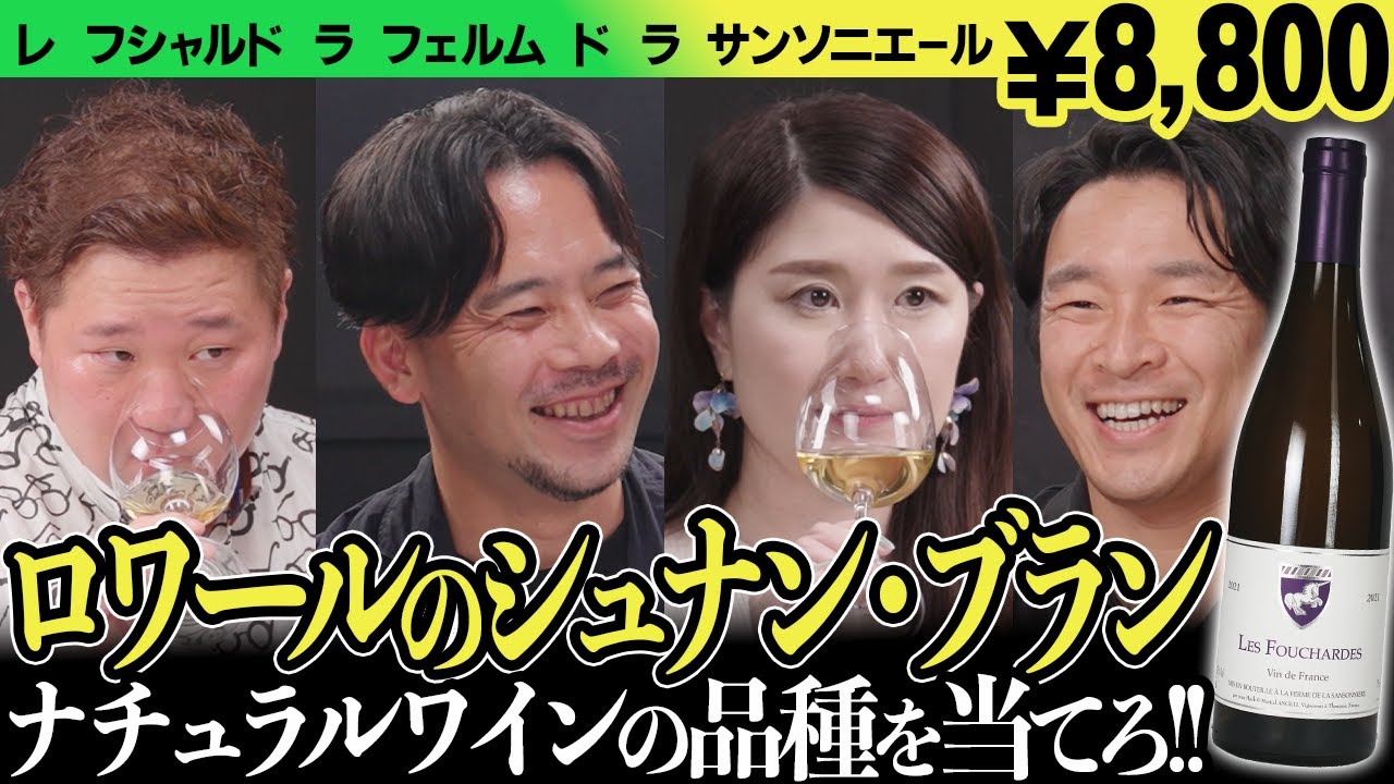 #150「フランス×シュナン・ブラン」のワインをテイスティング
