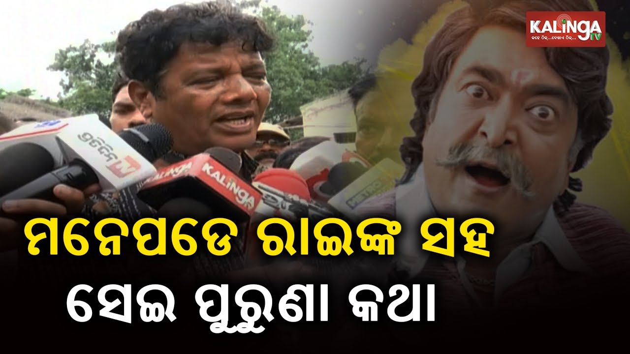 Ashrumochan Mohanty Gets Emotional Remembering Old Days Spent With Raimohan Parida|| KalingaTV