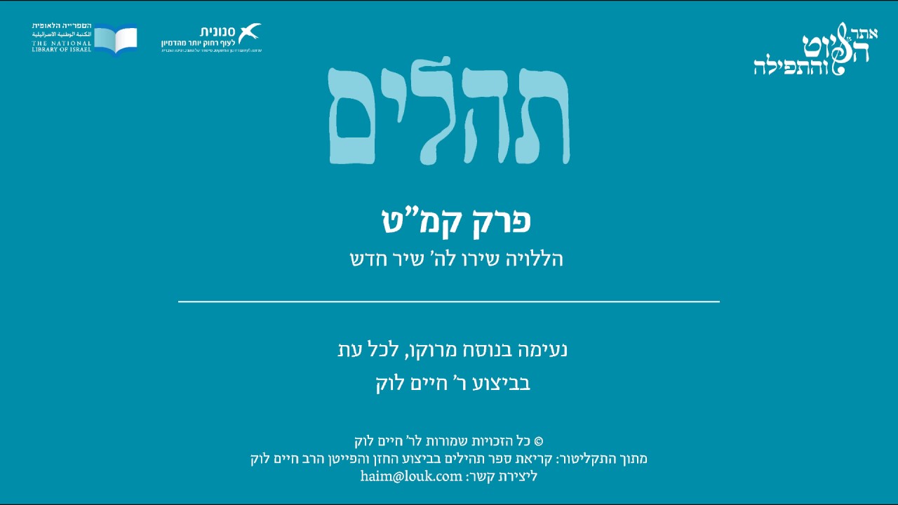Psalm 149, Morocco, R. Haim Louk - תהלים קמ