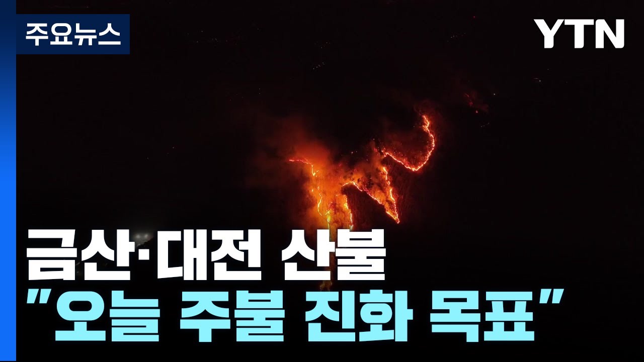 금산&middot;대전 산불 진화율 70%...