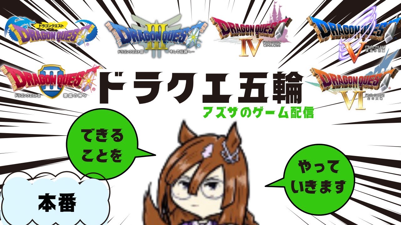 【ドラクエ五輪】に参加する！　26/01/30
