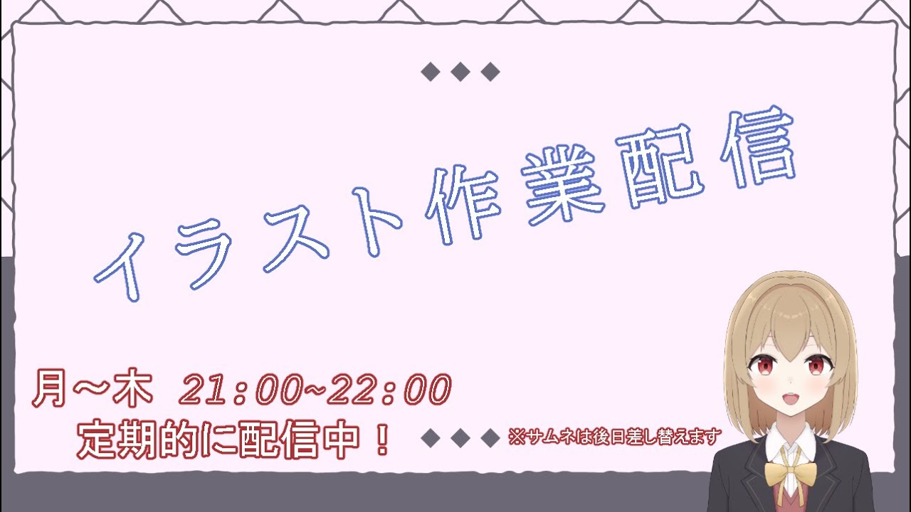【イラスト作業配信】一緒に作業しませんか？ #1　【