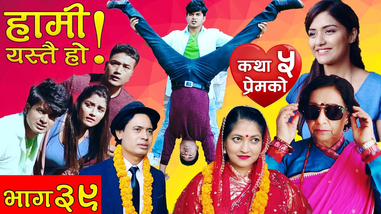 HAMI YASTAI HO ! | Ep 39 | कथा प्रेमको ५ | Sahin Kushal