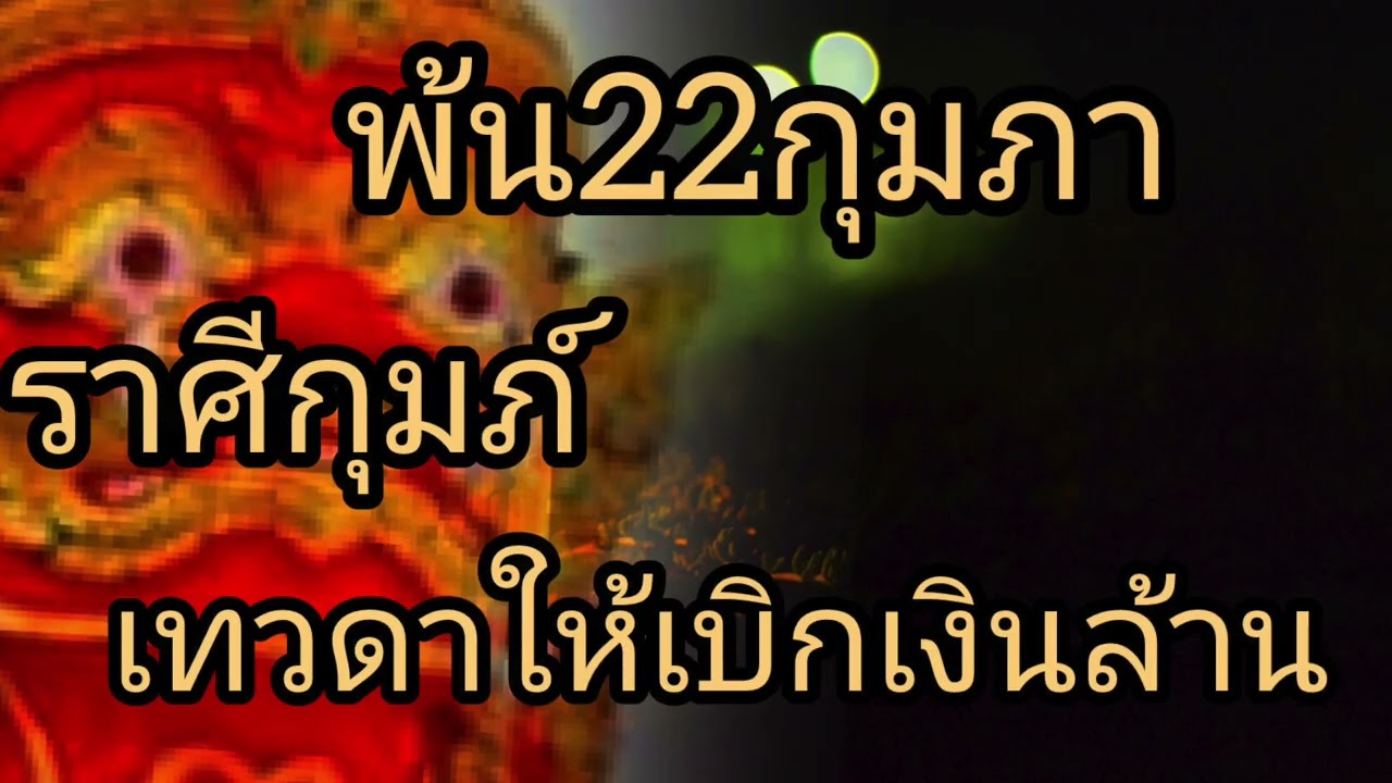 ดูดวงราศีกุมภ์ พ้น22กุมภา เทวดาให้เบิกเงินล้าน