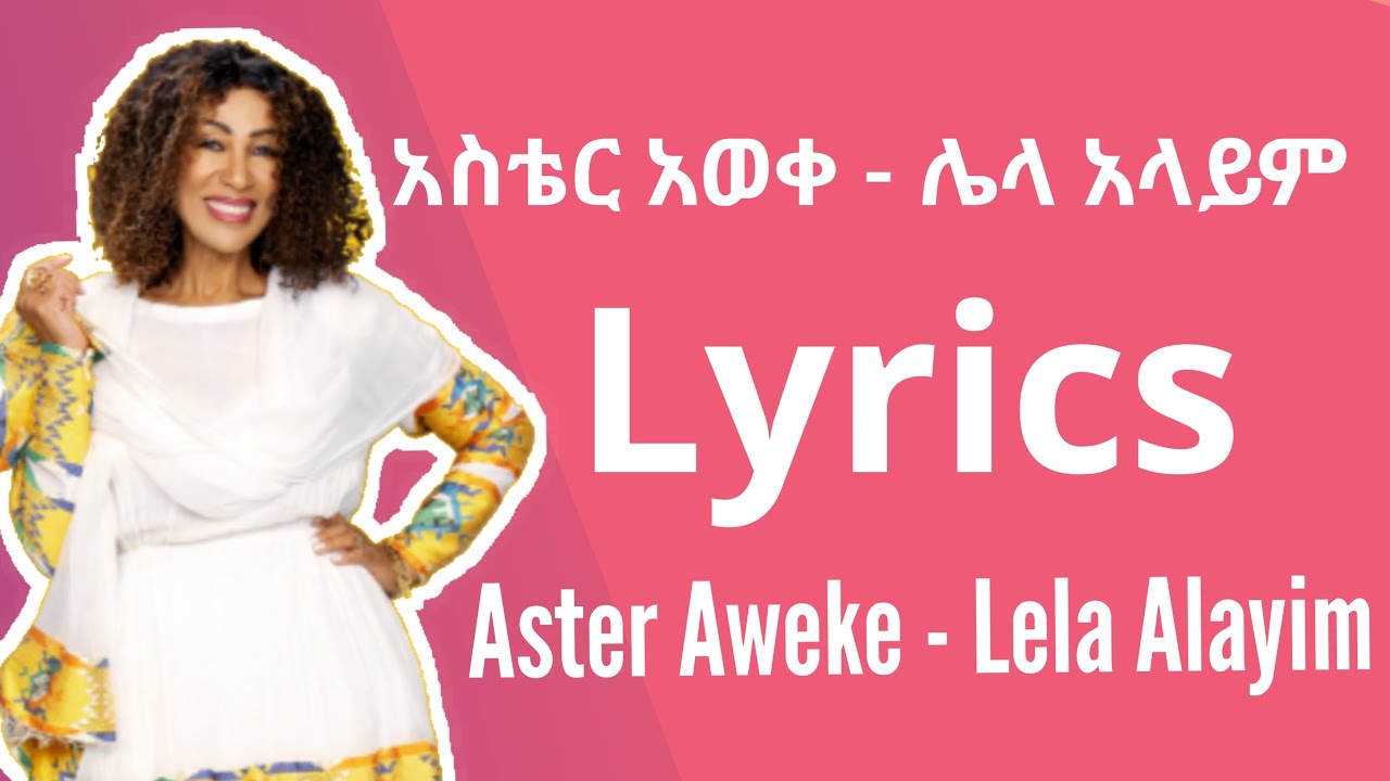 Aster Aweke Lela Alayim | አስቴር አወቀ  ሌላ አላይም  | lyrics