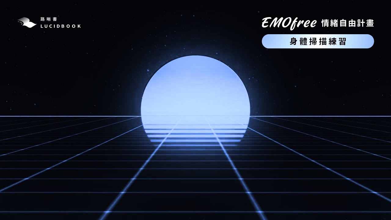 身體掃描練習｜正念練習｜路晰書《EMOfree 情緒自由計畫》