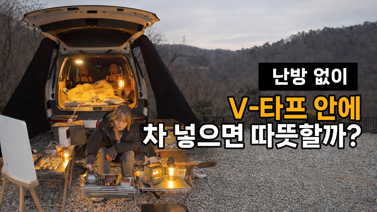 난로 없이 추운날 V타프 안에 차 넣으면 따뜻할까? 일단 얼어죽지는 않았어요. 차박 솔캠, 캠핑하기, 춥지만 차안은 따뜻 #차박 #캠핑 #브이타프 #솔캠 #camping #캠핑카 