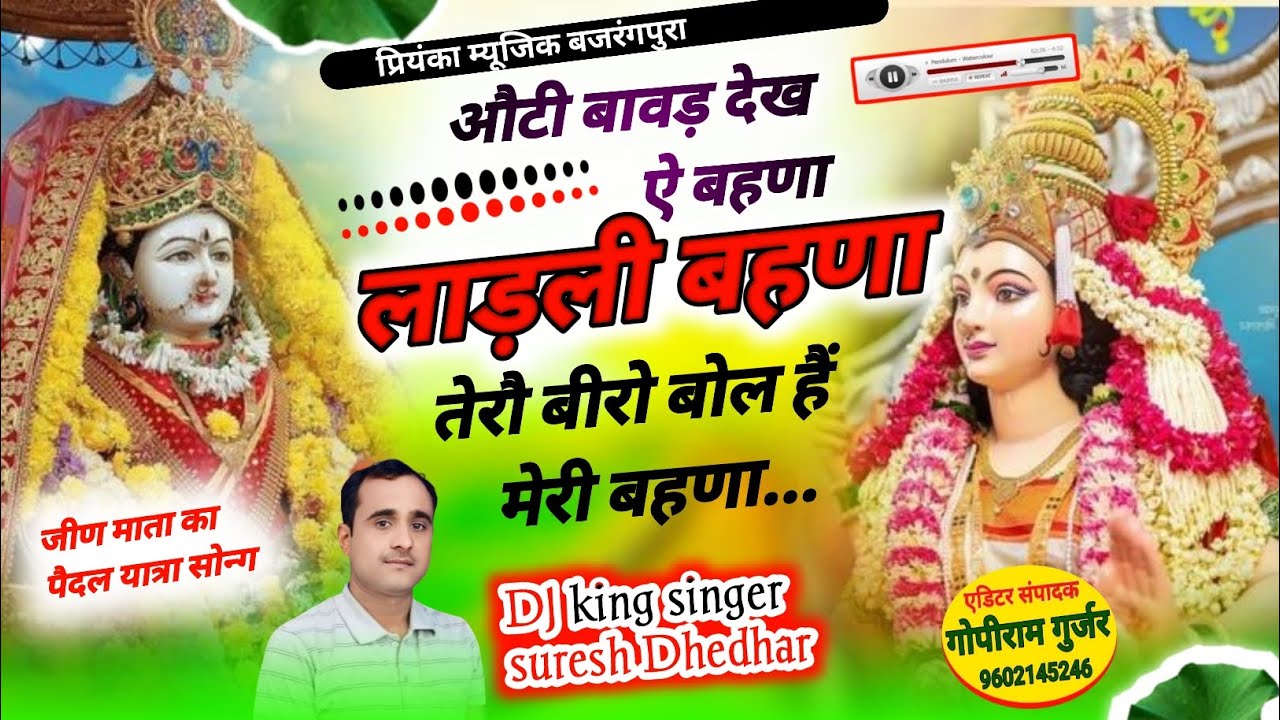 औटी बावड़ देख ऐ बहणा लाड़ली बहणा//singer suresh Dhedhar 2024