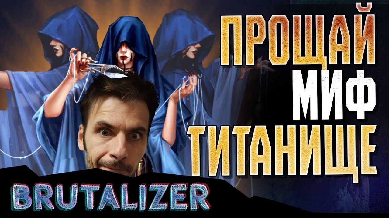 Гудбай Гильгамеш. Миф титан. Часть 2