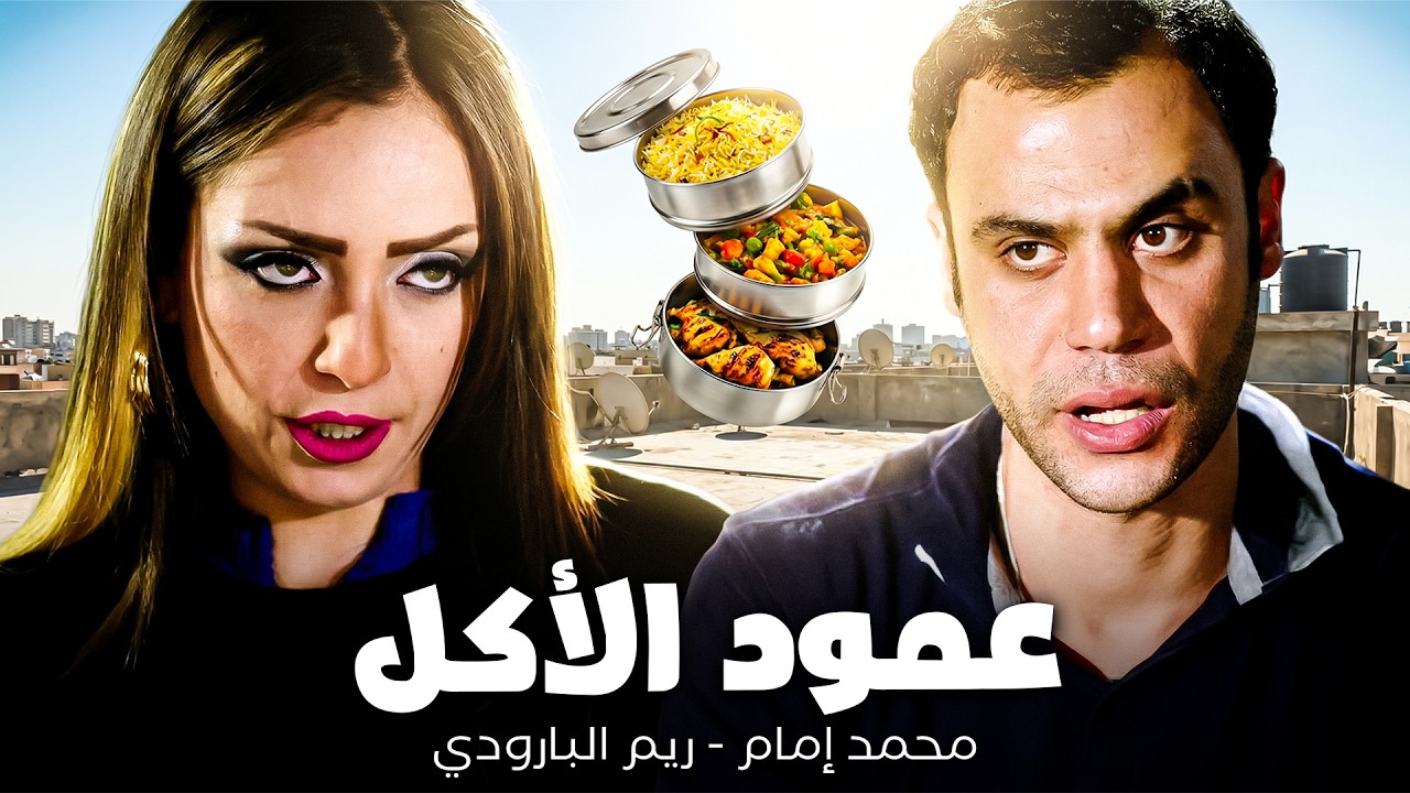 عمود أكل عمل مشاكل كثير😂| محمد إمام - ريم البارودي