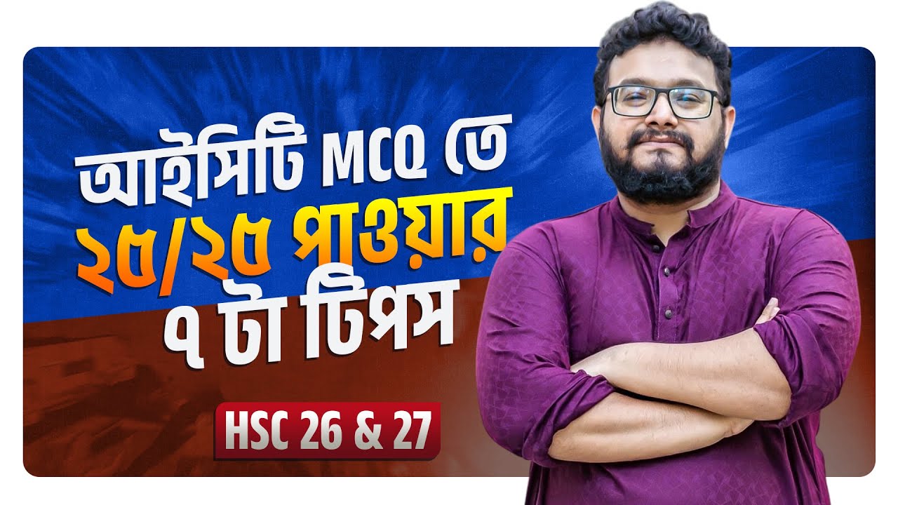 আইসিটি MCQ তে ২৫/২৫ পাওয়ার ৭ টা টিপস | HSC 26 & 27