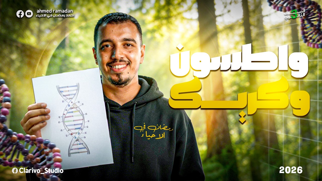 واطسون و كريك DNA