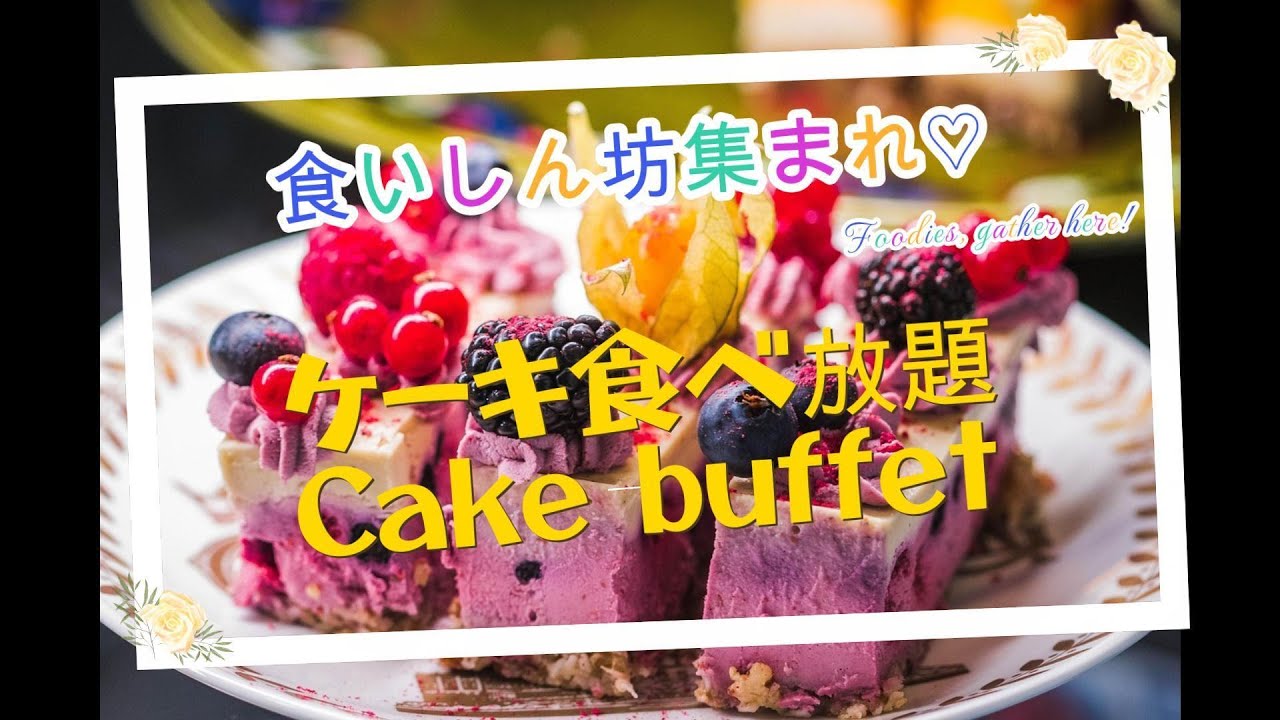 【前編】ぐっすり眠れてますか？睡眠は健康のばろめーたー【後編】パパの食いしん坊万歳...イタリアンのお店でケーキ食べ放題