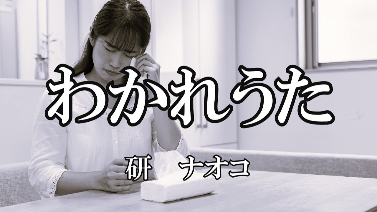わかれうた  /  研   ナオコ (歌詞入り)