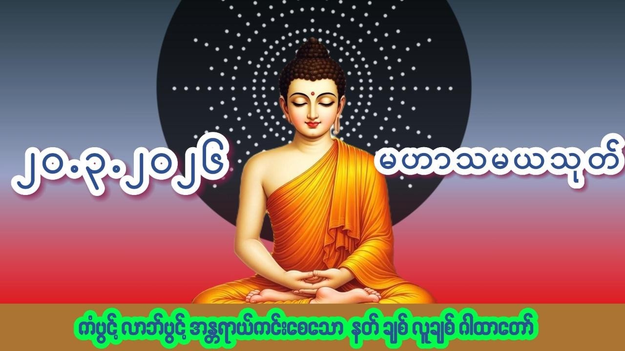 🙏၂၀.၃.၂၀၂၆🙏☸မဟာသမယသုတ်တော်☸ #ကံပွင့် #လာဘ်ပွင့် #နတ်ချစ် #လူချစ် #စီးပွားဖြစ်