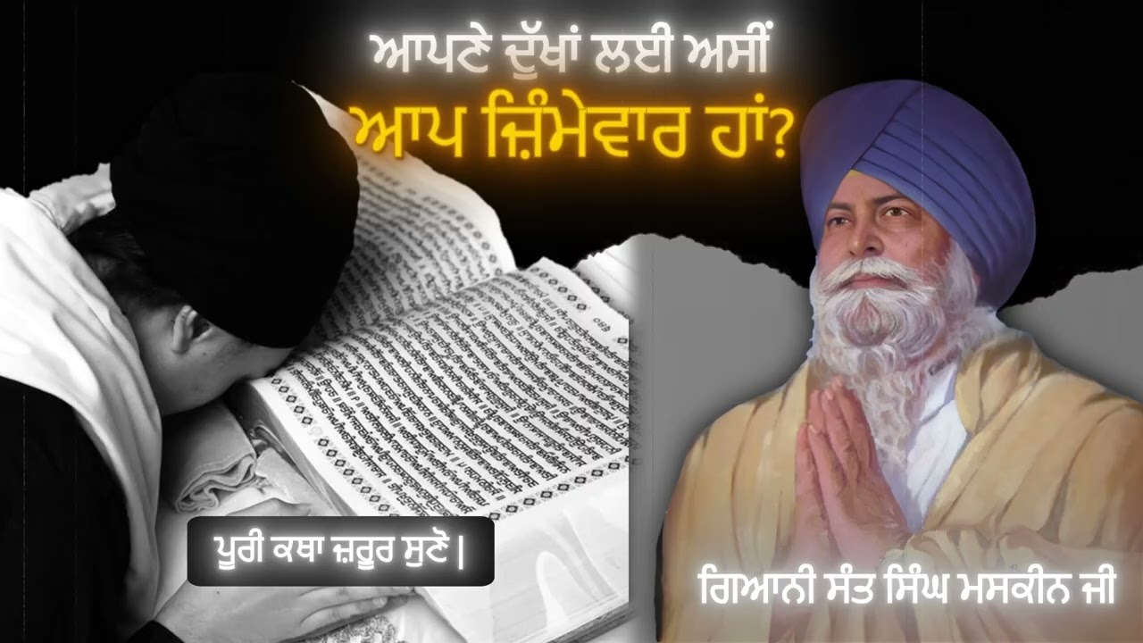ਆਪਣੇ ਦੁੱਖਾਂ ਲਈ ਅਸੀਂ ਆਪ ਜ਼ਿੰਮੇਵਾਰ ਹਾਂ? | Aapne Dukha Laye Asi Aap Zimedaar Ha? | Sant Singh Maskeen |