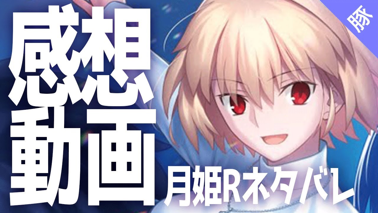 【月姫リメイク】ネタバレ有り感想動画【月姫R】