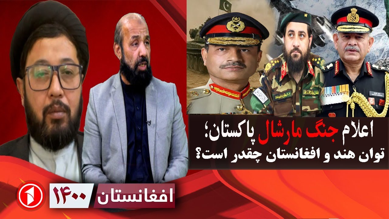 افغانستان ۱۴۰۰: اعلام جنگ مارشال پاکستان با افغانستان و هند
