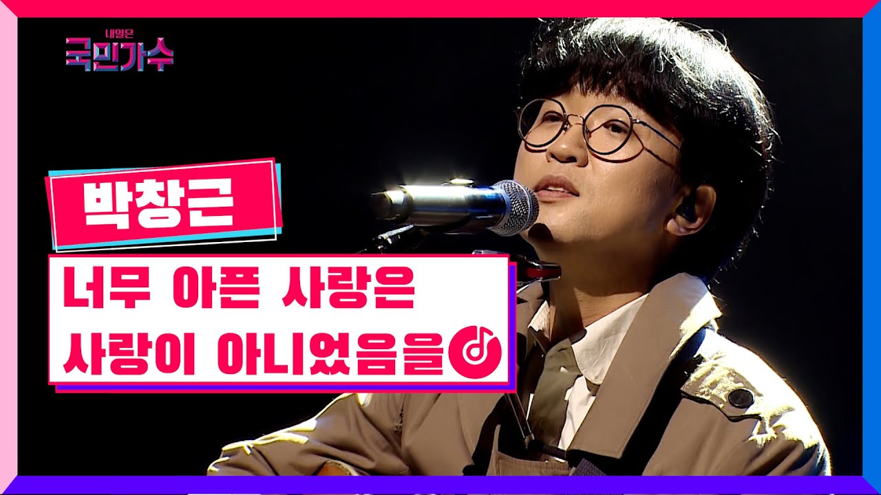 [클린버전] 토크콘서트ㅣ박창근 - 너무 아픈 사랑은 사랑이 아니었음을 #국민가수토크콘서트 1화 TV CHOSUN 220106 방송