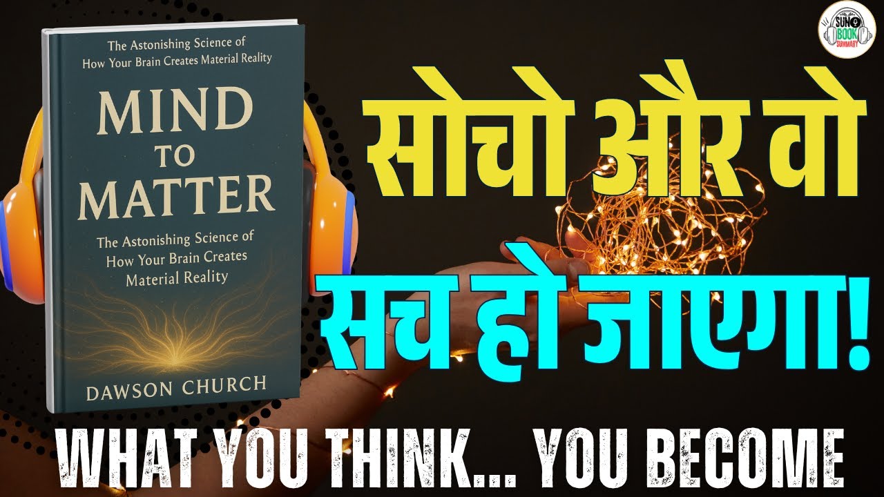 Mind to Matter Book Summary in Hindi | सोच की ताकत से अपनी ज़िंदगी कैसे बदलें?