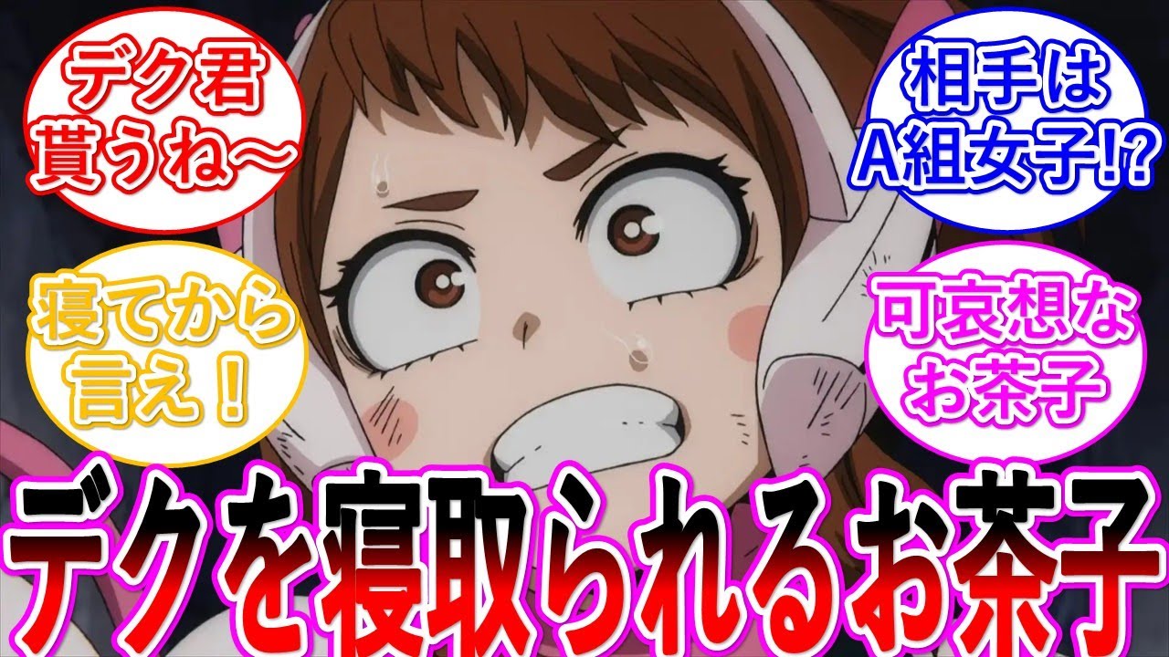 【ヒロアカ】デクがA組女子にN○Rされ絶望するお茶子・・・に対する読者の反応集