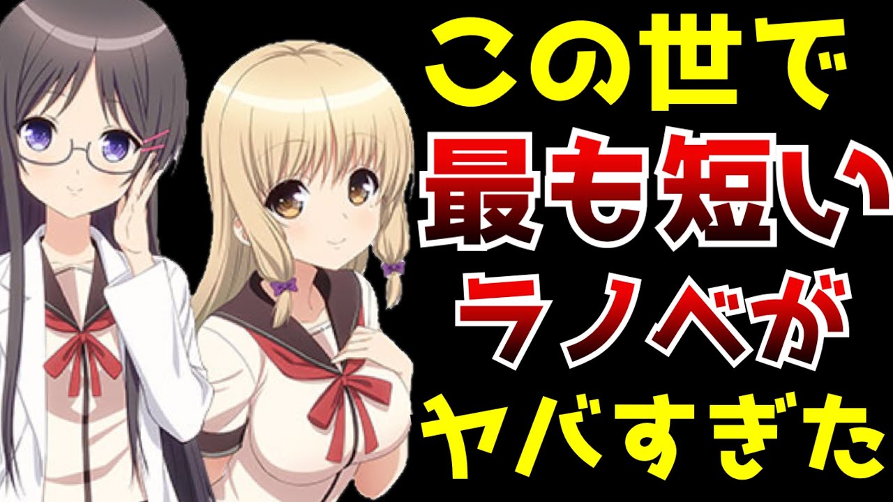 【驚愕】この世で最もタイトルが《短い》ラノベがとんでもない奴だった【タイトルがヤバいラノベ】