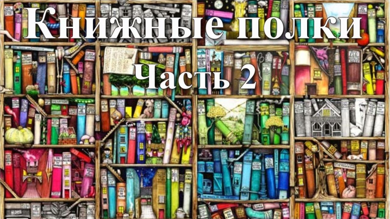 Книжные полки. Часть 2