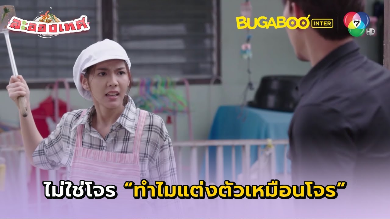 ความเข้าใจผิดเป็นเหตุ l ละอองเทศ EP.1 l BUGABOOINTER