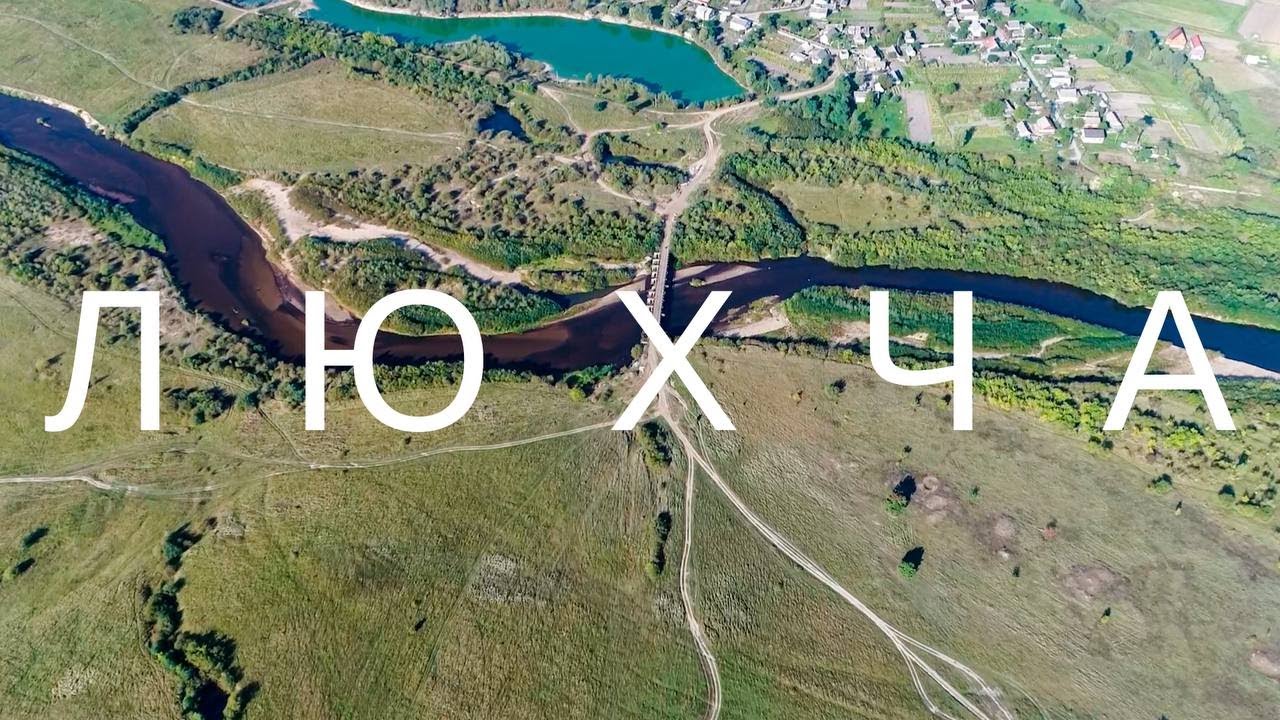 Люхча 2021