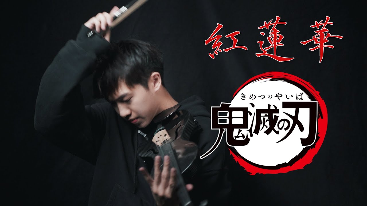LiSA《紅蓮華 Gurenge》（動漫「鬼滅之刃」片頭曲）小提琴版本 | Violin【Cover by An】