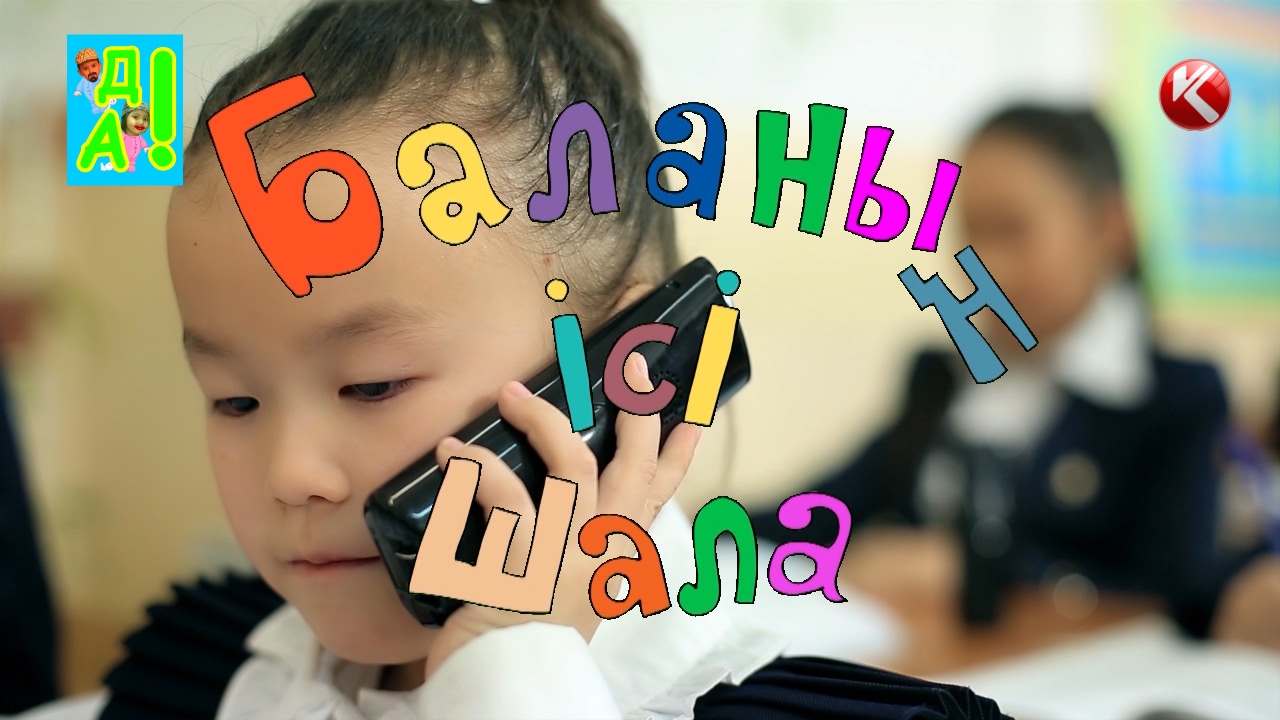 БАЛАНЫҢ ІСІ ШАЛА: 545 АГЕНТТІК